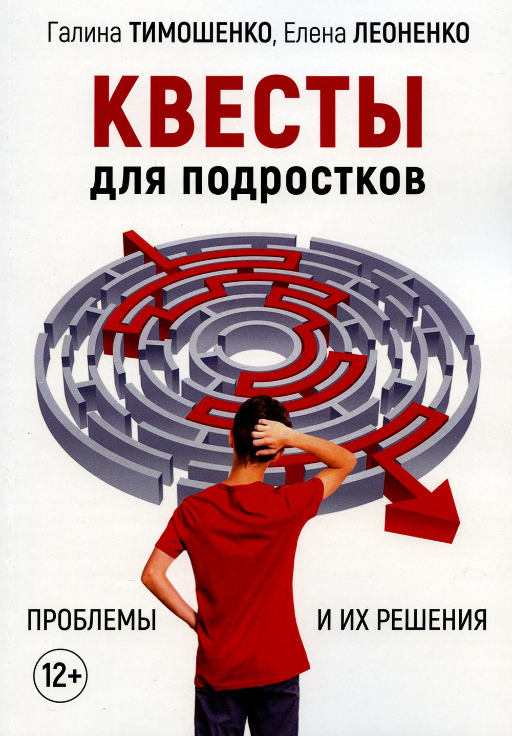 фото Книга квесты для подростков. проблемы и их решения институт консультирования и системных решений