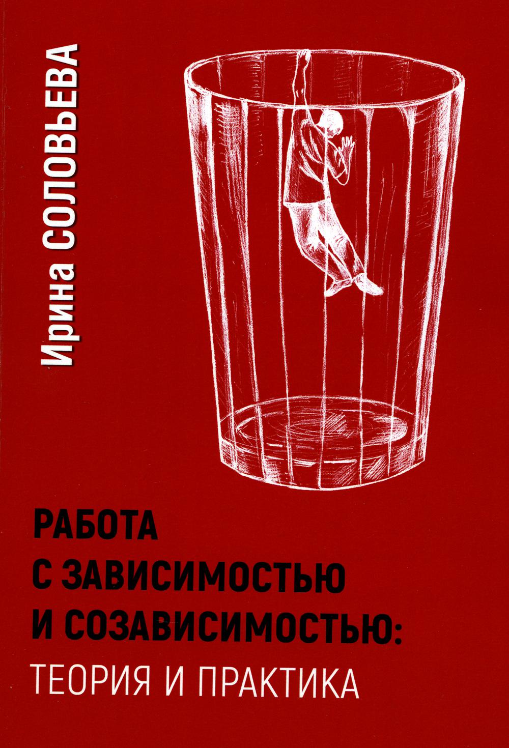 

Работа с зависимостью и созависимостью: Теория и практика