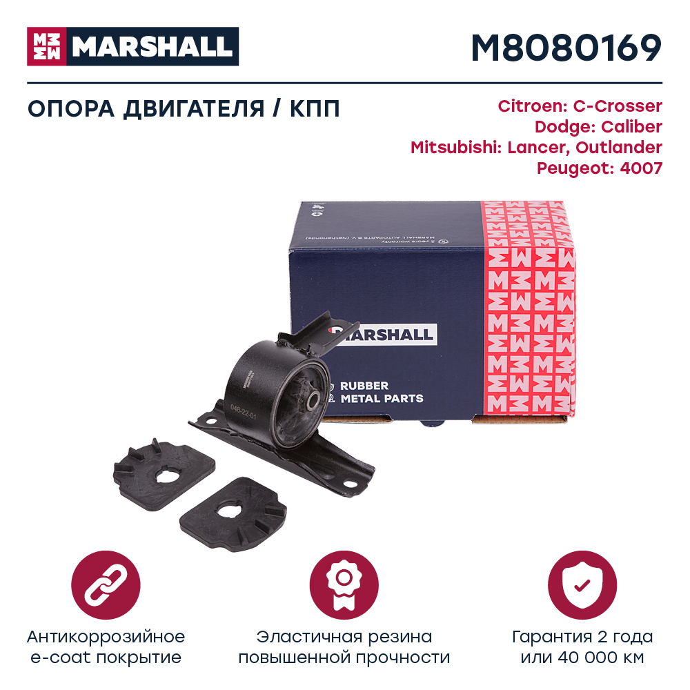 

Опора двигателя / КПП MARSHALL M8080169