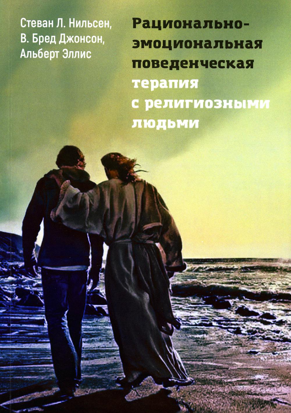 

Рационально-эмоциональная поведенческая терапия с религиозными людьми