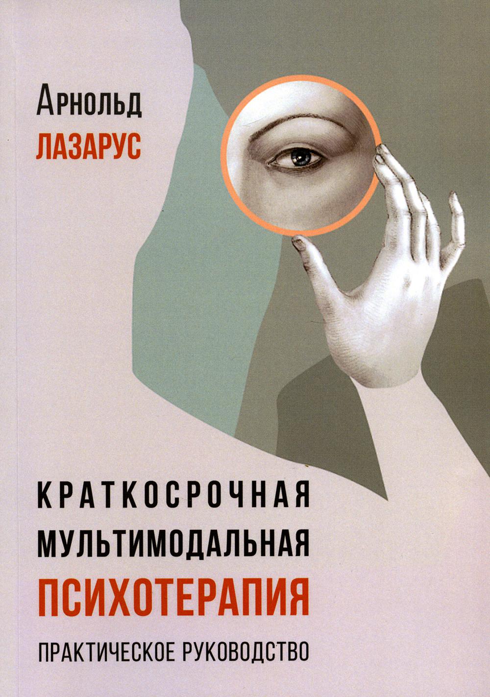 

Краткосрочная мультимодальная психотерапия