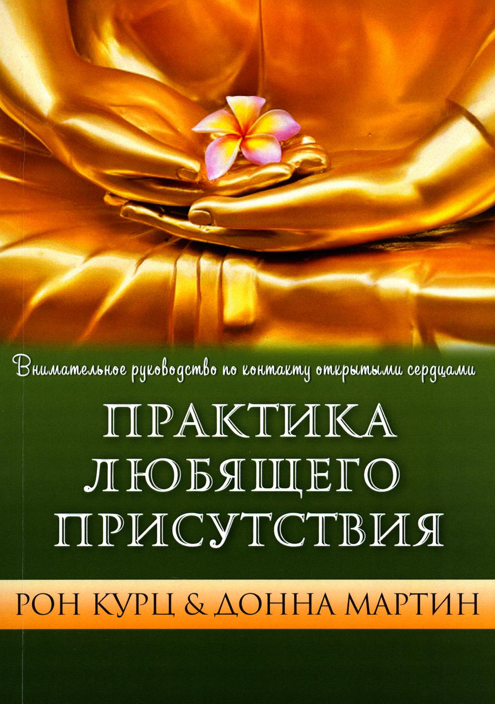 

Практика Любящего Присутствия