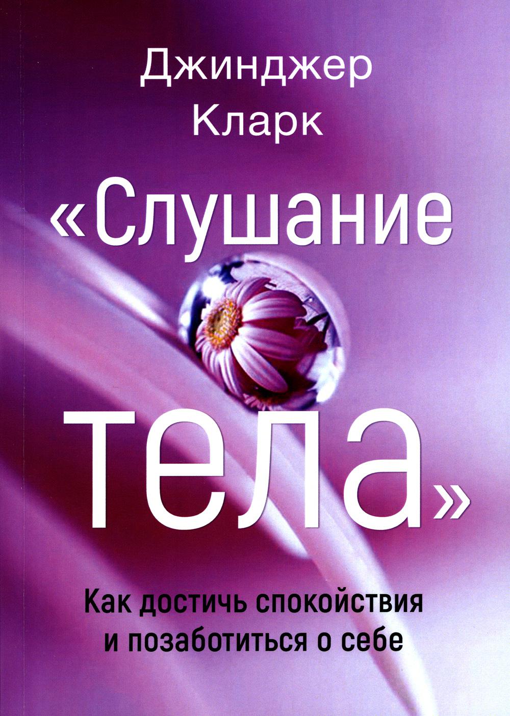 

Слушание тела