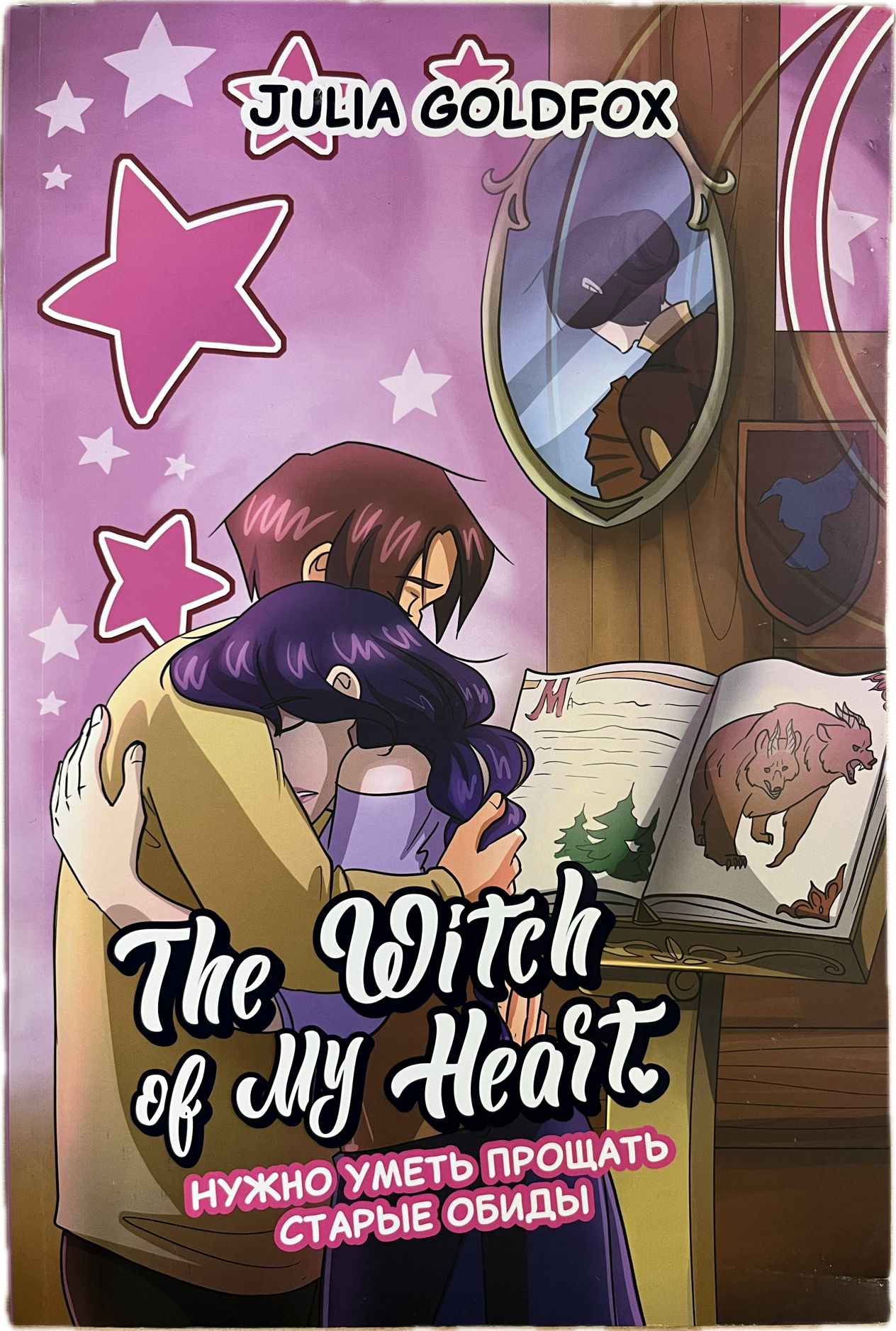 

Комикс The Witch of My Heart. Т. 4. Нужно уметь прощать старые обиды