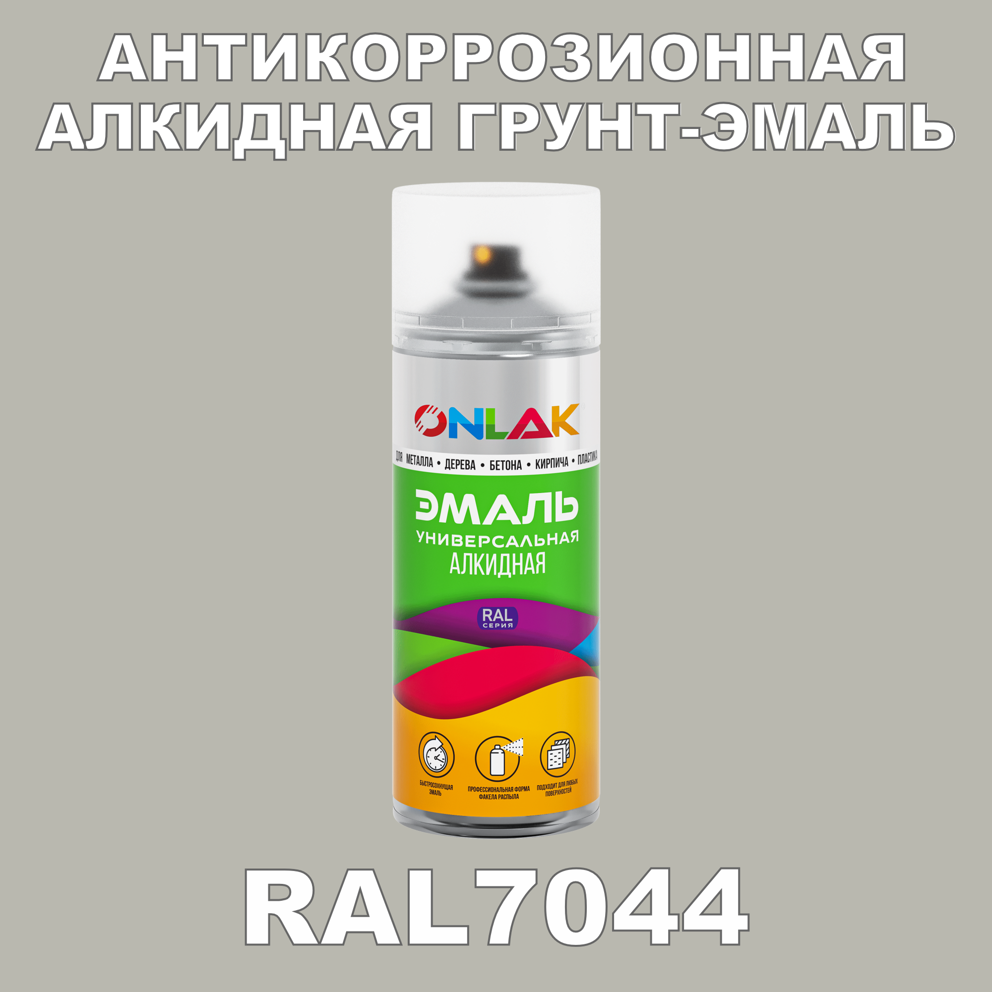 Антикоррозионная грунт-эмаль ONLAK RAL7044 полуматовая для металла и защиты от ржавчины