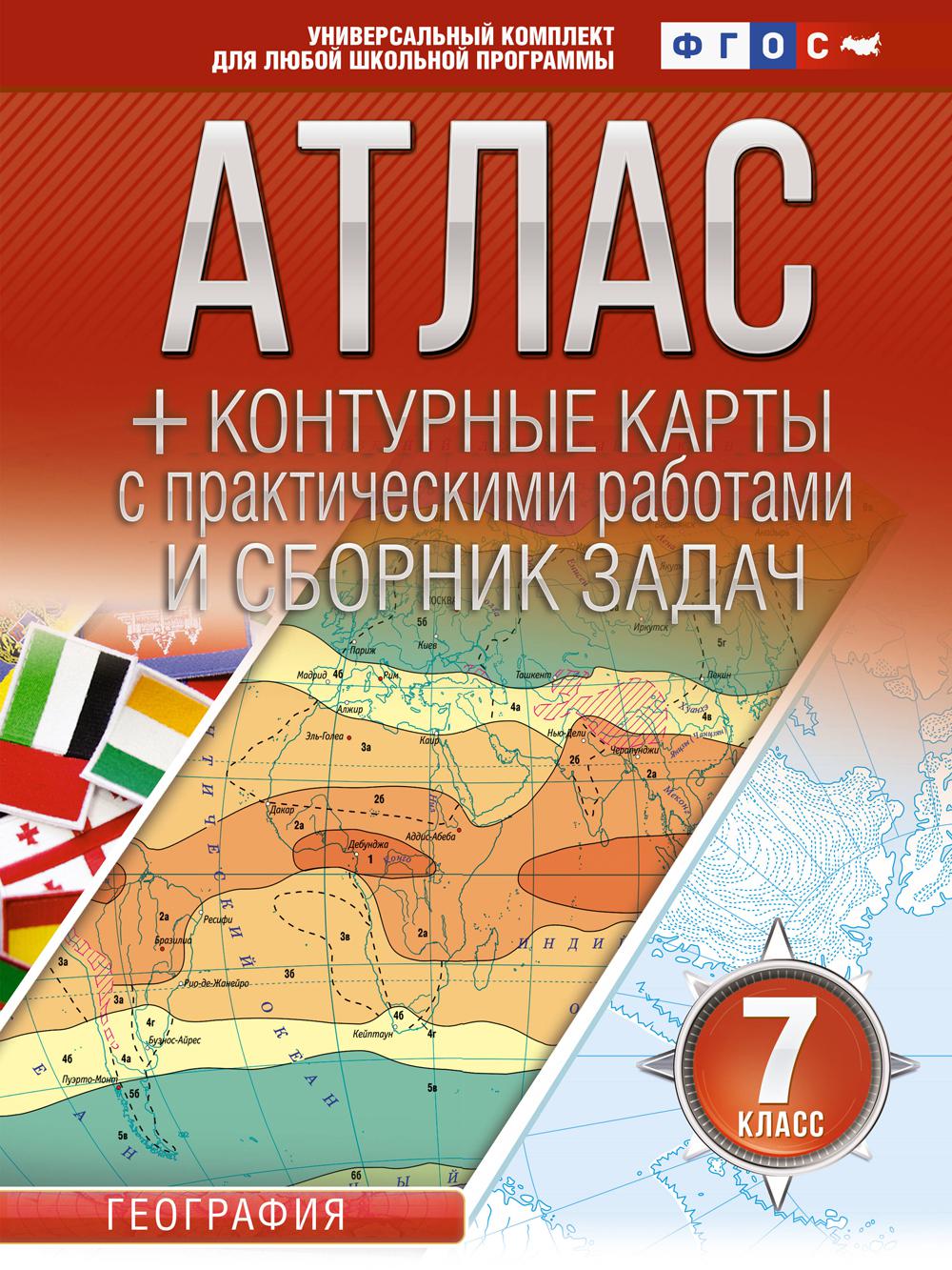 Книга Атлас + контурные карты с практическими работами и сборником задач. География. 7 ...
