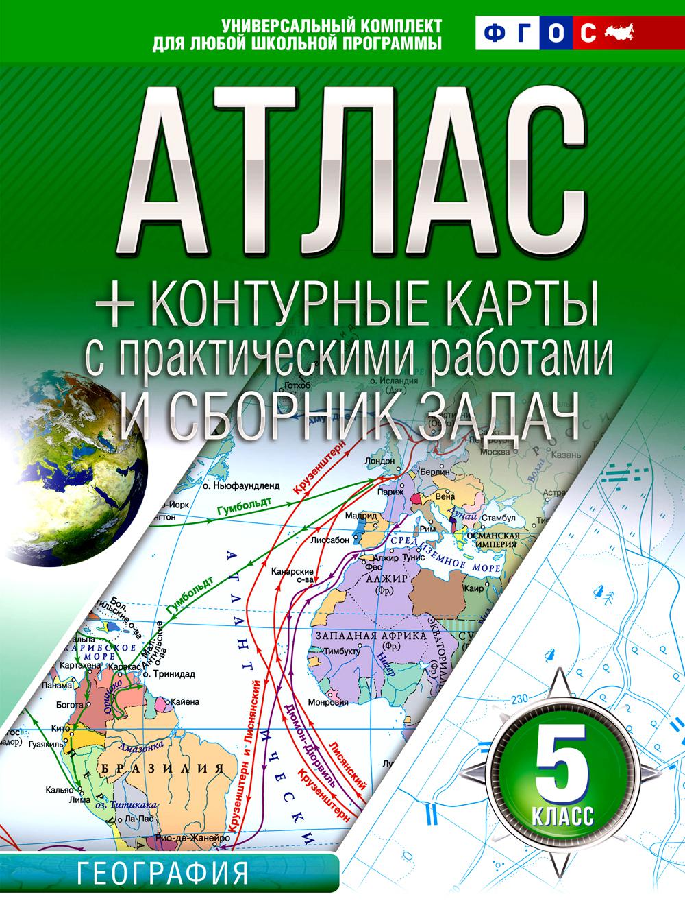 Книга Атлас + контурные карты с практическими работами и сборником задач. География. 5 ...