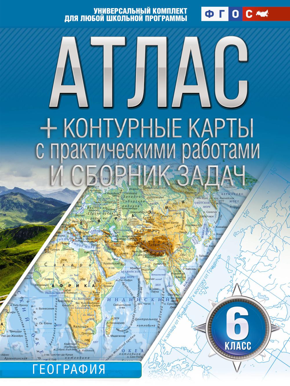 Книга Атлас + контурные карты с практическими работами и сборником задач. География. 6 ...