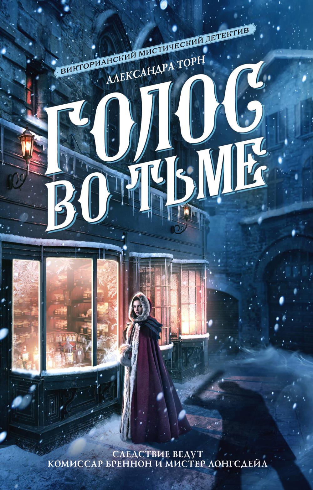 

Голос во тьме