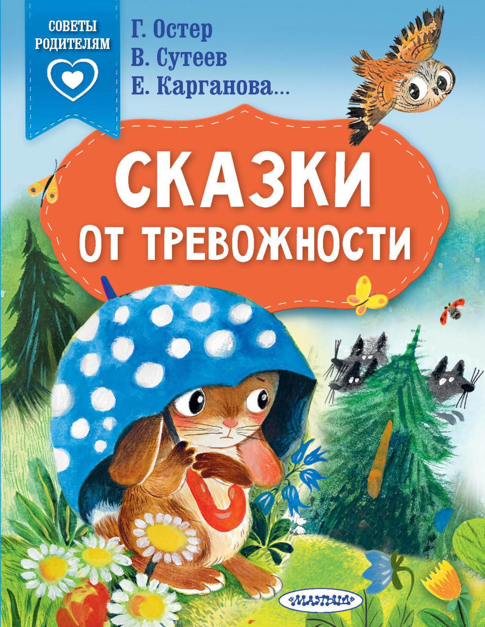 

Сказки от тревожности