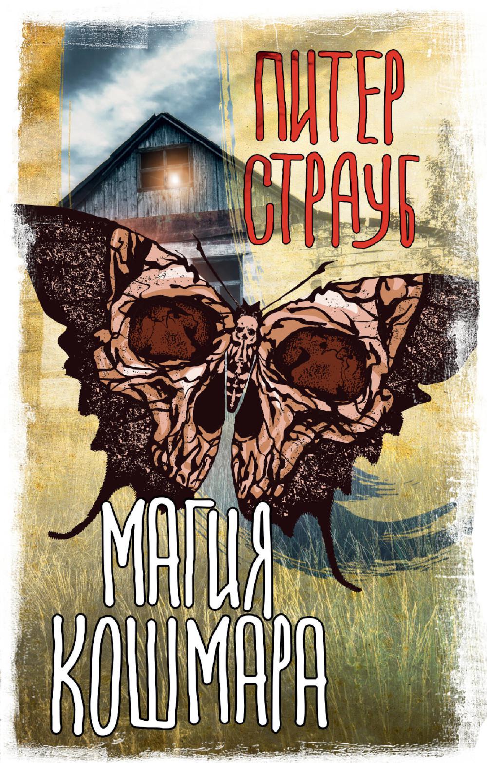 

Магия кошмара