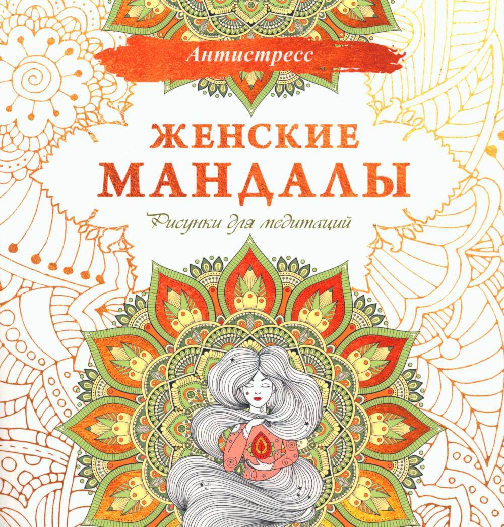 

Женские мандалы