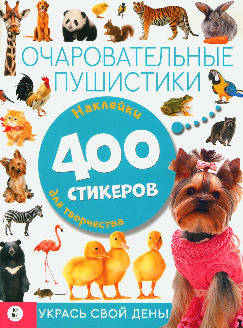 

Очаровательные пушистики