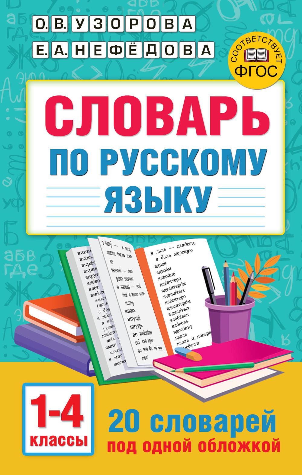 

Словарь по русскому языку. 1-4 классы