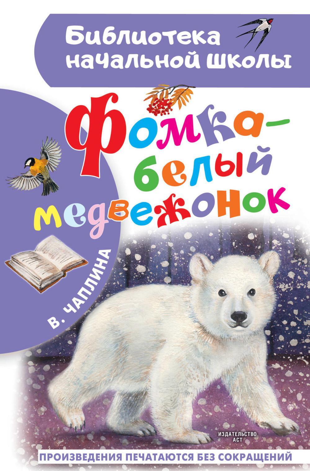 

Фомка - белый медвежонок