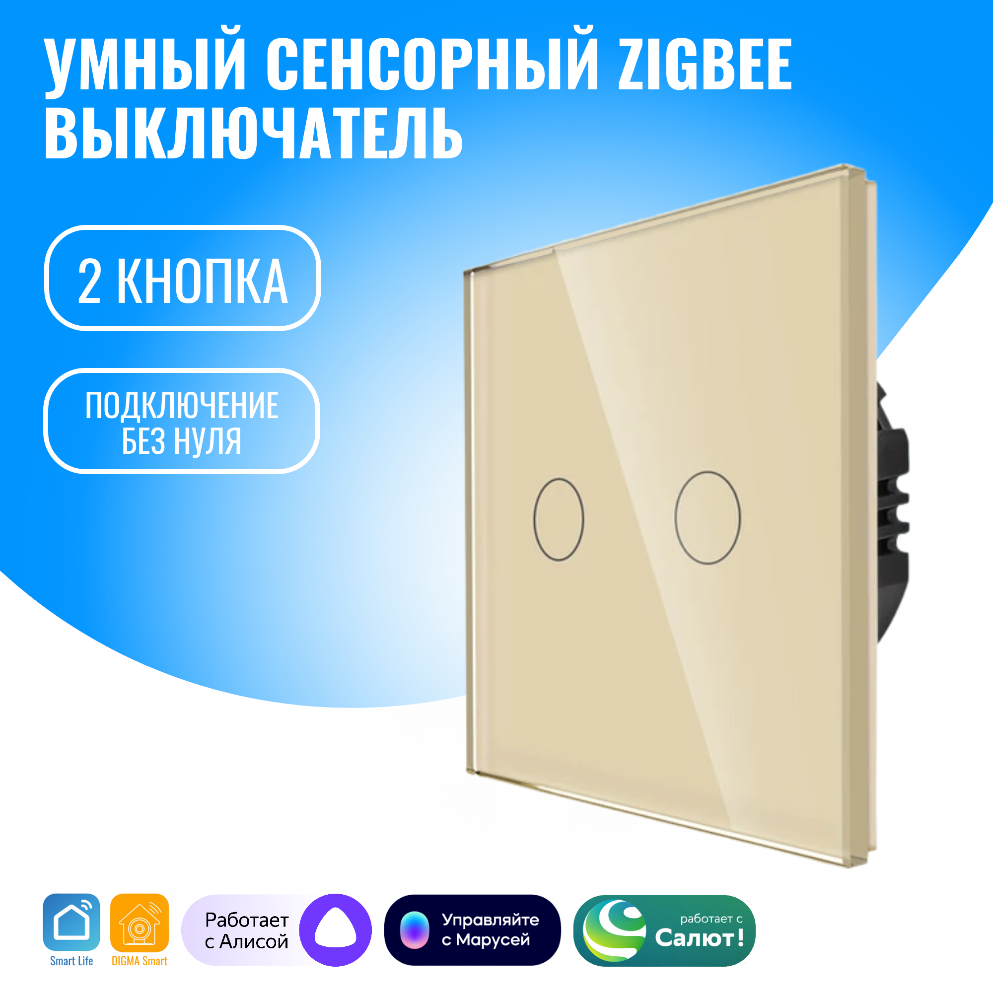 

Умный сенсорный ZigBee выключатель Smart Aura, без нуля, работает с Алисой, Золотистый, SAZ-BING-02