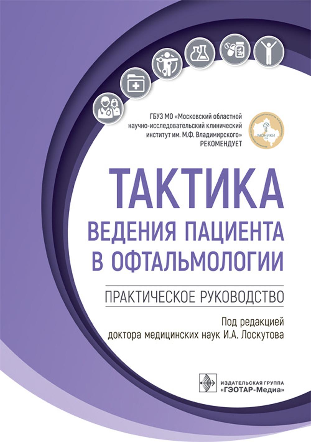

Тактика ведения пациента в офтальмологии