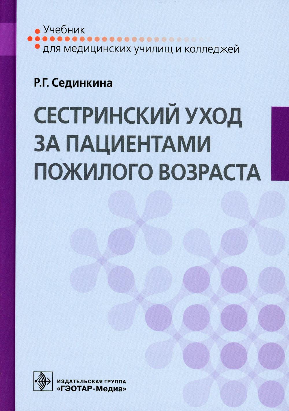 

Cестринский уход за пациентами пожилого возраста