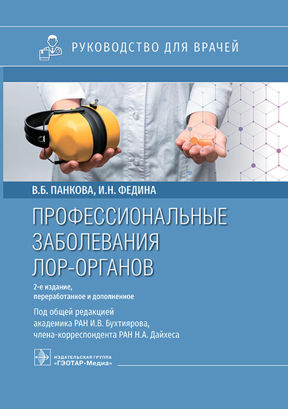 

Профессиональные заболевания ЛОР-органов