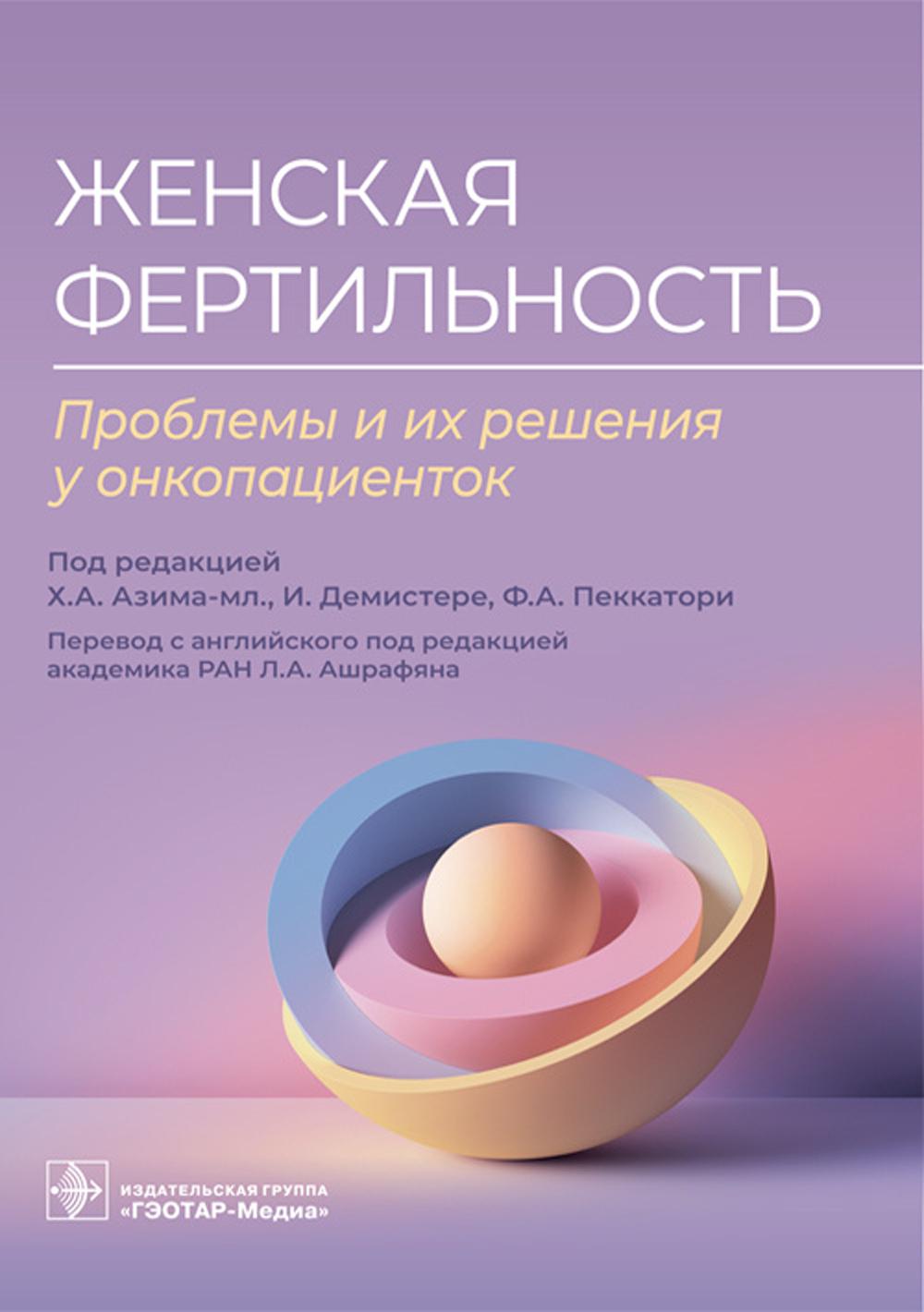 

Женская фертильность. Проблемы и их решения у онкопациенток