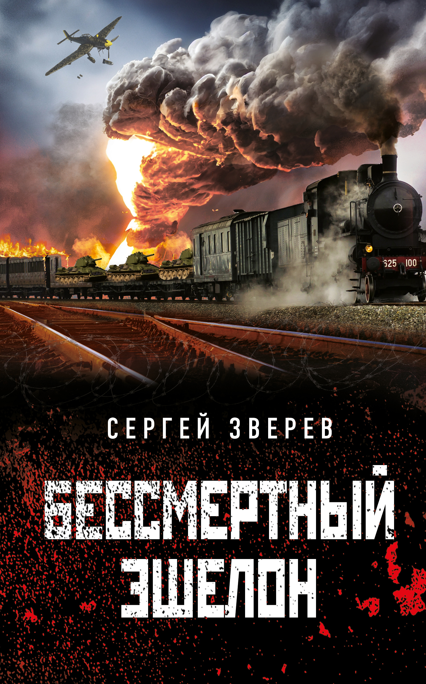 

Книга Бессмертный эшелон