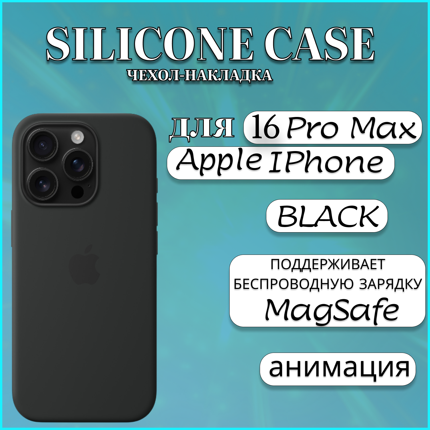 

Чехол накладка Silicone Case MagSafe Apple iPhone 16 PRO MAX Black, черный, Apple iPhone 16 PRO MAX