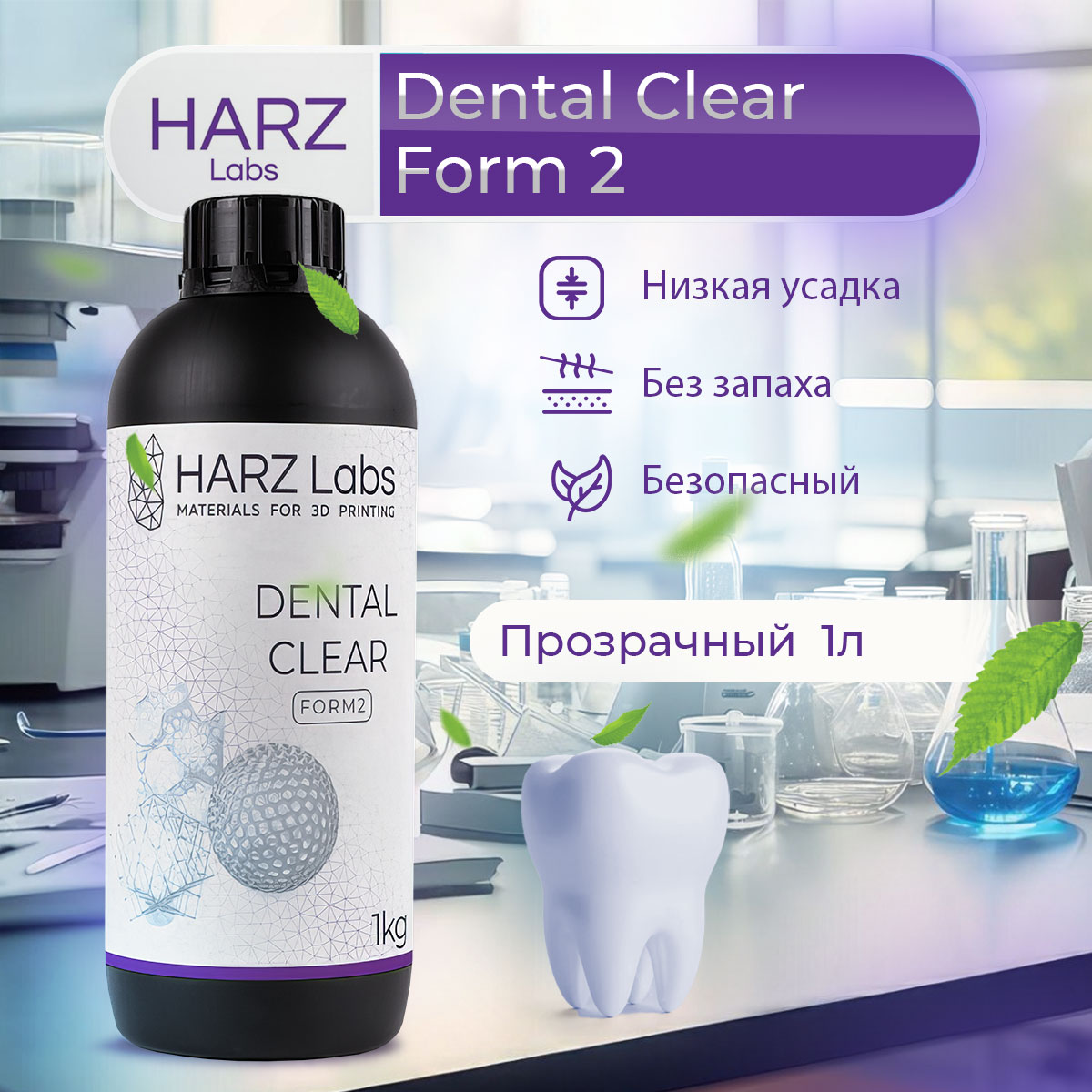 

Фотополимерная смола HARZ Labs Dental Clear Form2 прозрачный (348597-01), Dental Clear Form2