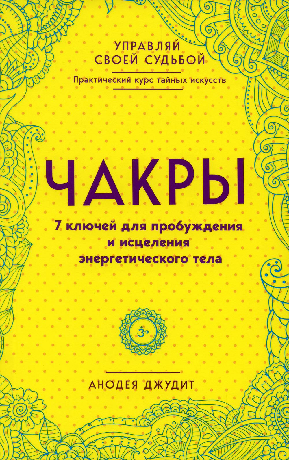 

Книга Чакры. 7 ключей для пробуждения и исцеления энергетического тела