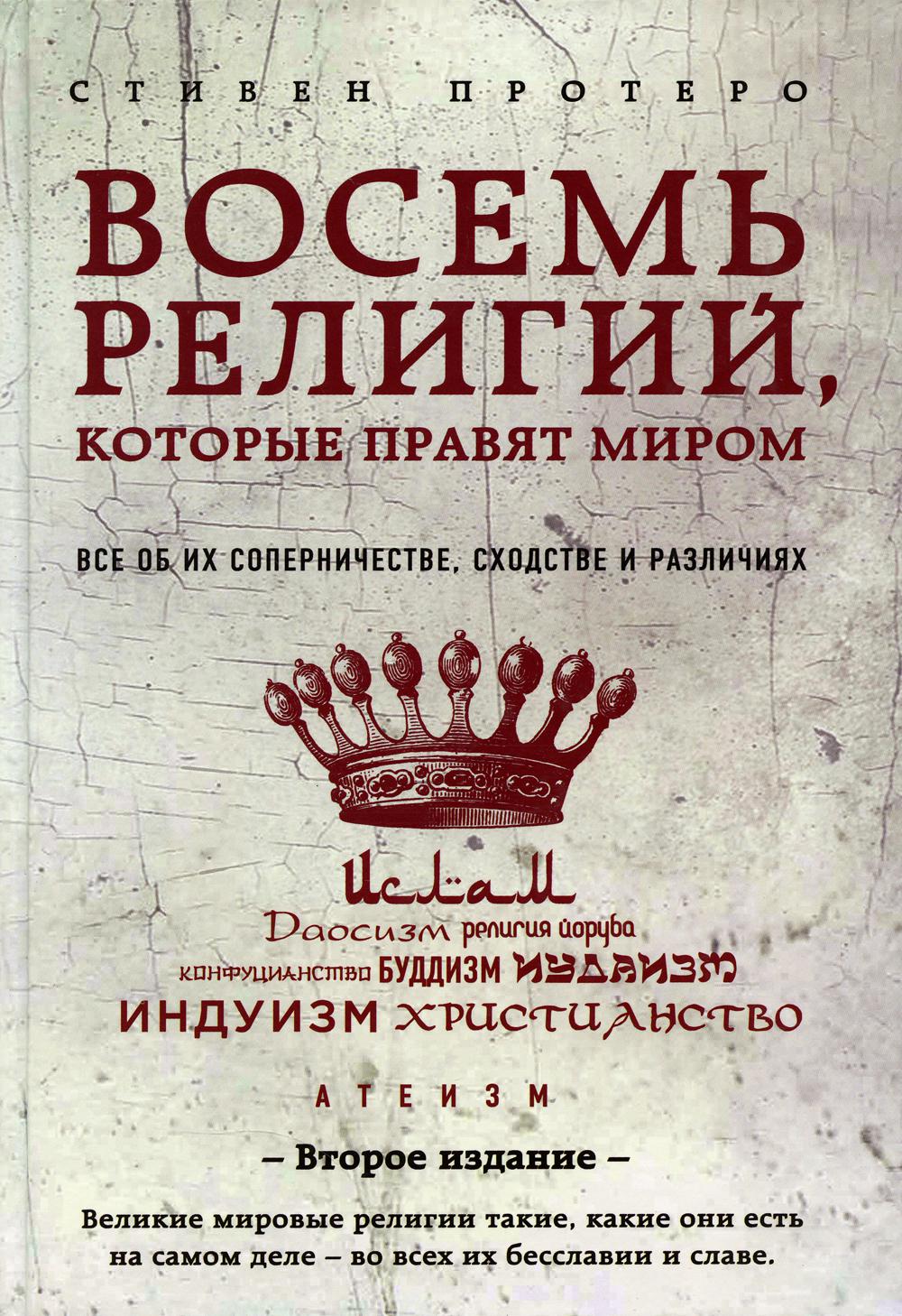 фото Книга восемь религий, которые правят миром: все об их соперничестве, сходстве и различиях форс украина