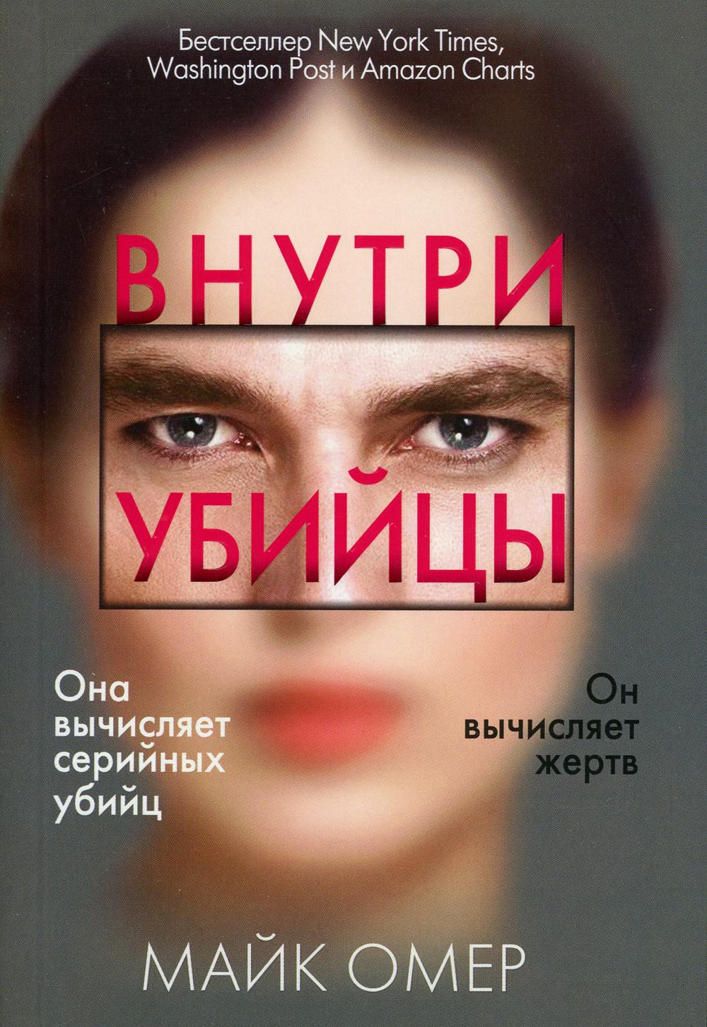 

Внутри убийцы