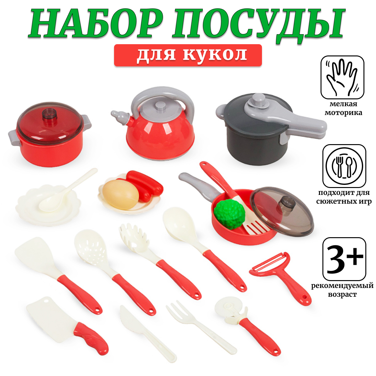 Игровой набор посуды для кукол 22 предмета 554