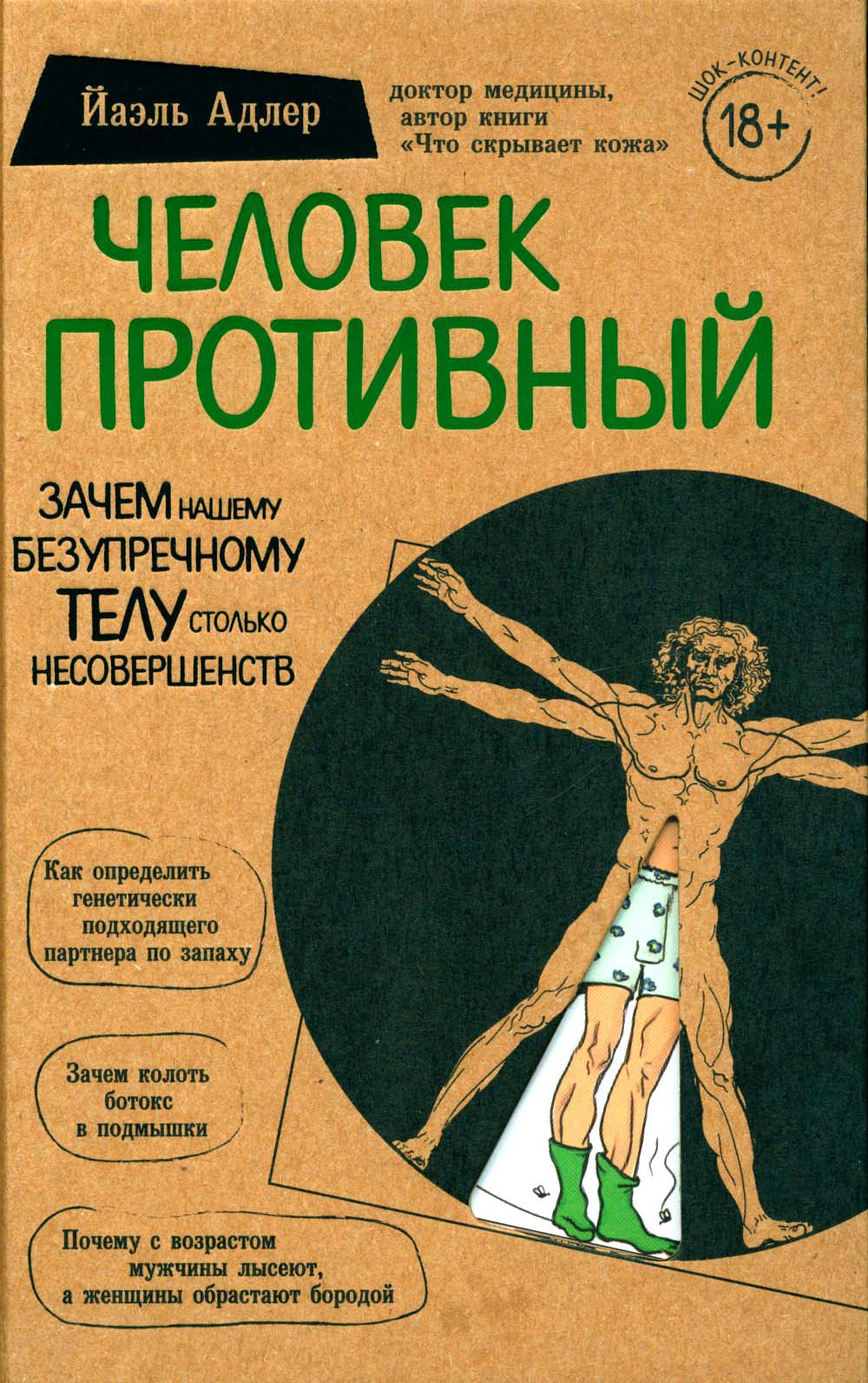 фото Книга человек противный. зачем нашему безупречному телу столько несовершенств форс украина