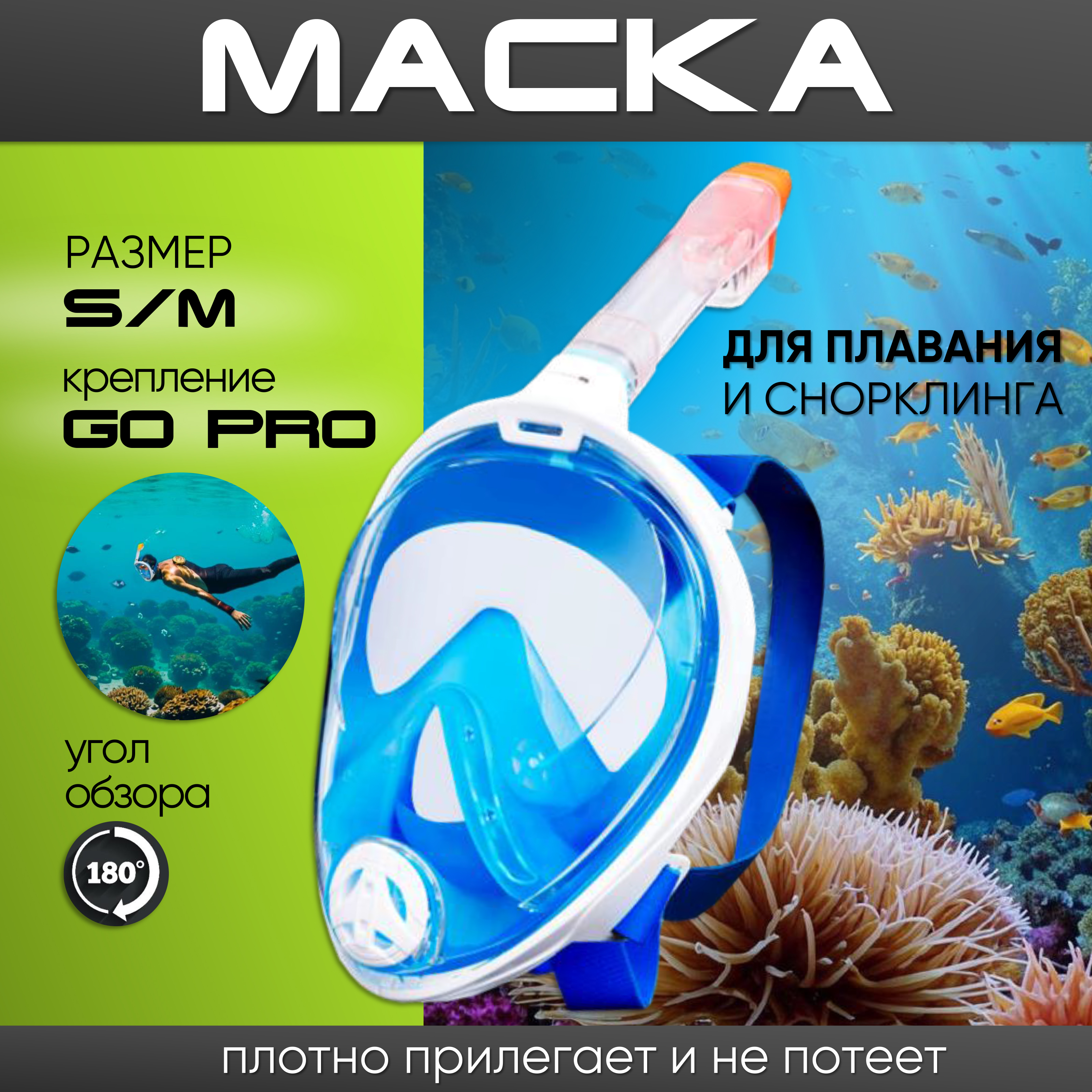 

Маска для снорклинга и плавания с трубкой полнолицевая S/M голубая, с трубкой