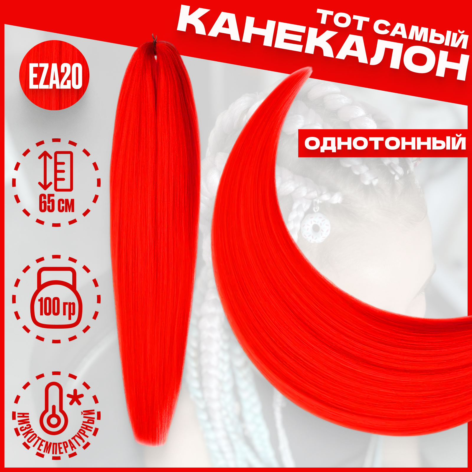 

Канекалон Milo красный низкотемпературный EZA20 100г 65см, Канекалон