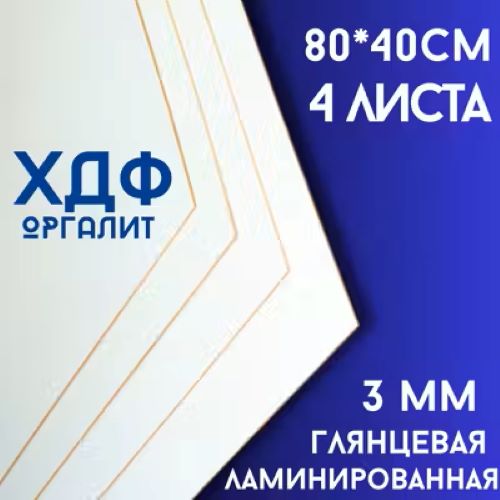 Плита ХДФ БытСервис, Оргалит, белый, 800*400*3мм, 4 листа.