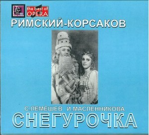 

Римский-Корсаков Н. "Снегурочка". Сергей Лемешев, Ирина Масленникова, Кирилл Кондрашин, 3 CD