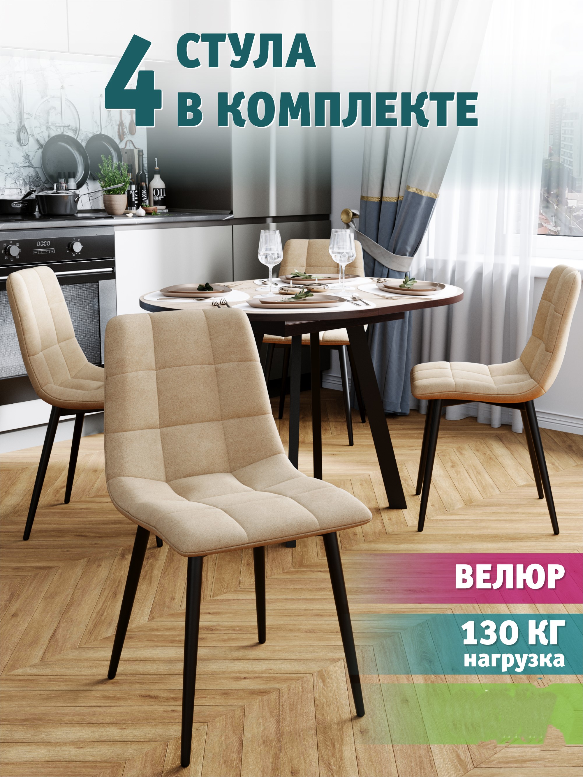 

Стул Soft&Chair Чили 4 шт, бежевый/черный, Чили(СРП)