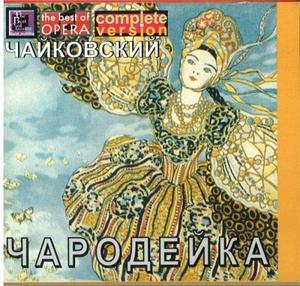 

Чайковский П.И. "Чародейка". Наталья СОКОЛОВА, 3 CD