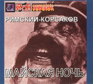 

Римский-Корсаков Н. "Майская ночь". Голованов, 2 CD