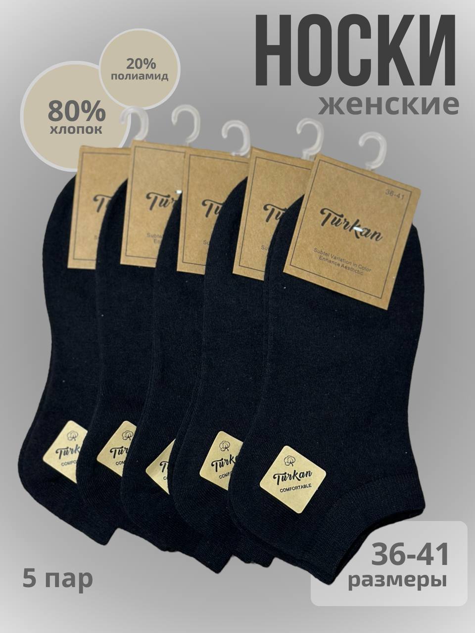 Комплект носков женских Turkan 5 черных 36-41, 5 пар