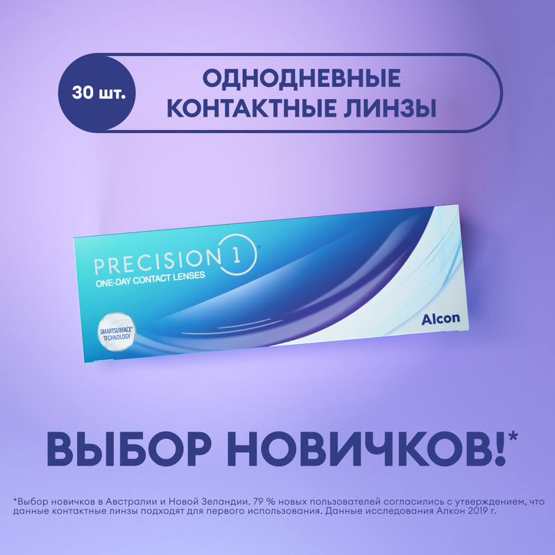 

Контактные линзы ALCON, Precision1, однодневные, -2.50 / 8.3, 30 шт., Precision1 30 линз