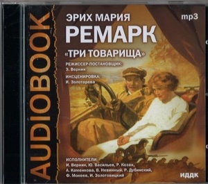 Эрих Ремарк: Три товарища (cd)