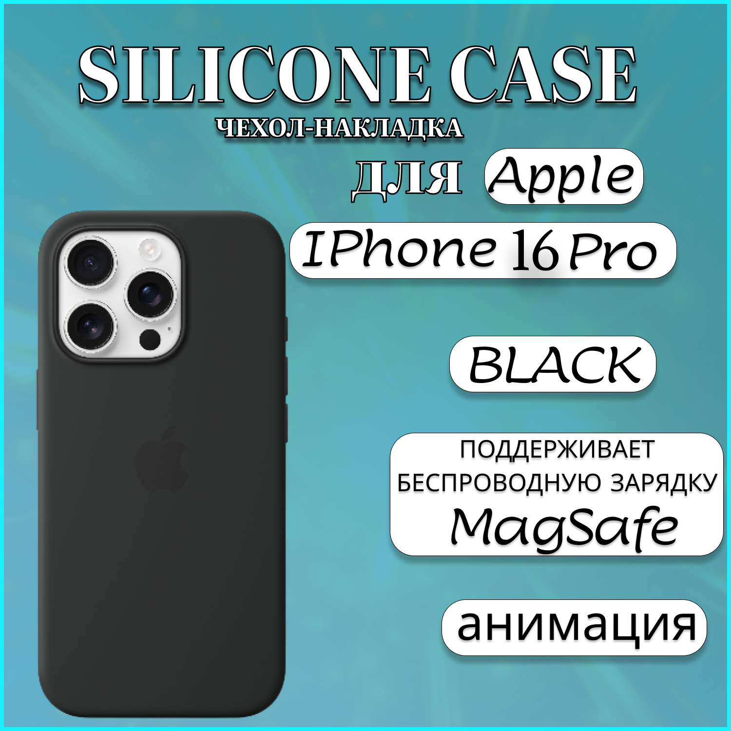 Чехол накладка Silicone Case MagSafe Apple iPhone 16 PRO Black черный