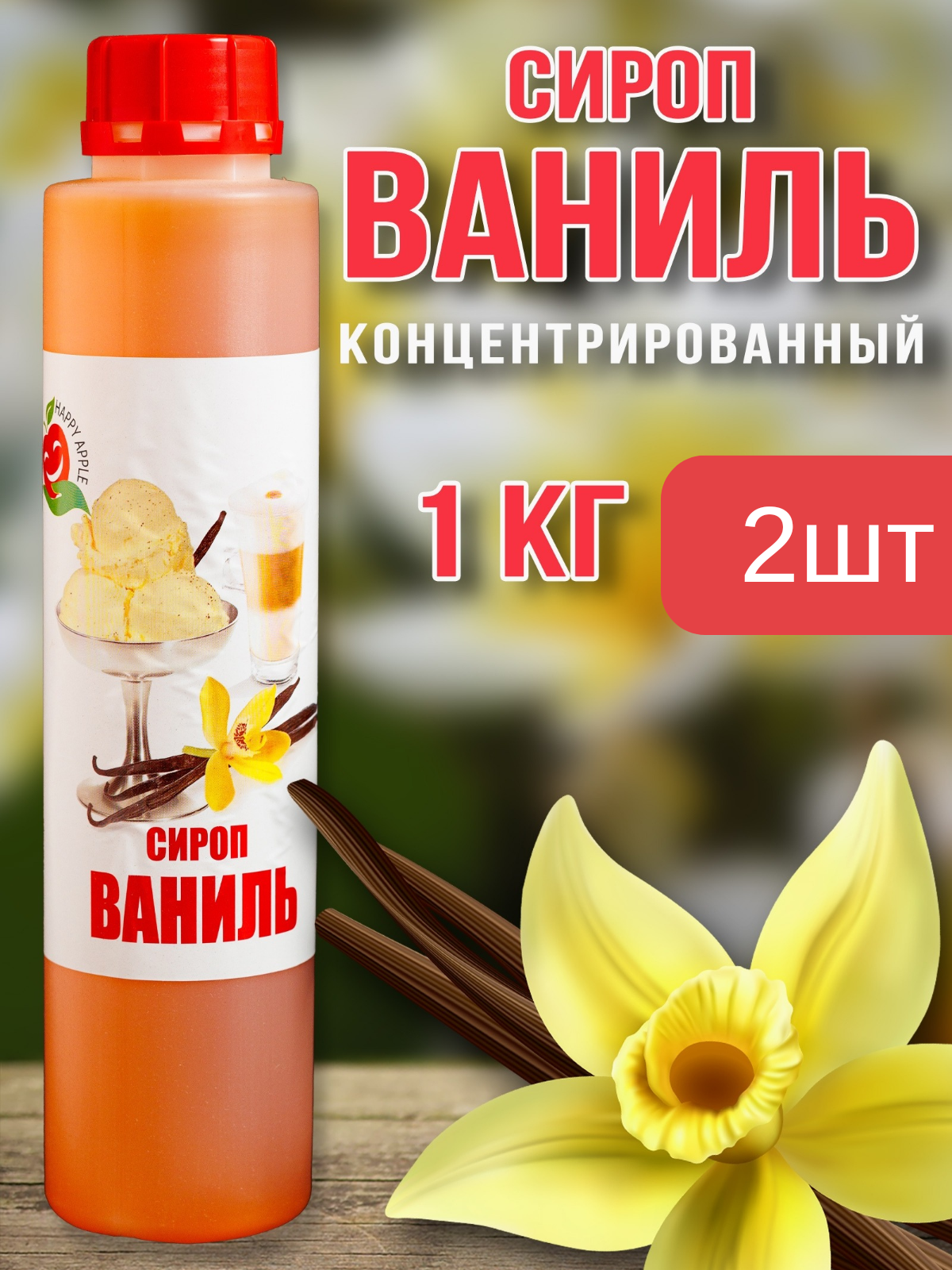 Сироп Happy Aрple Ваниль, 2 шт по 1 кг