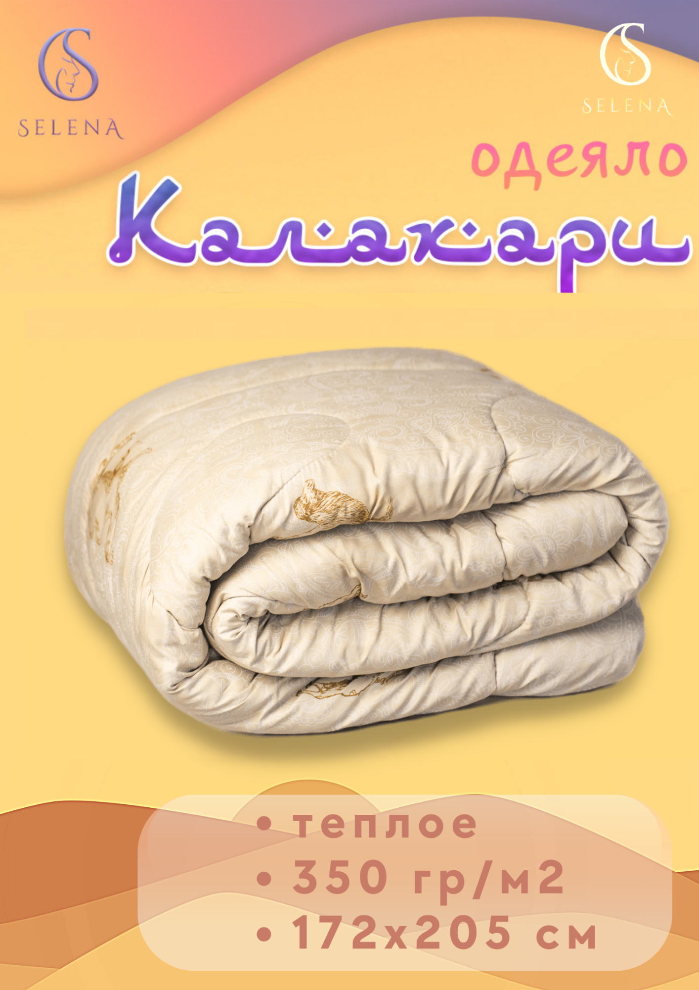 Одеяло  SELENA Калахари 2спальный 172х205см