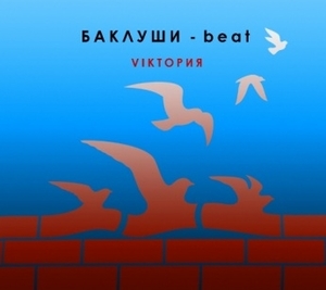 

БАКЛУШИ-BEAT: Viктория (digipack) (cd)