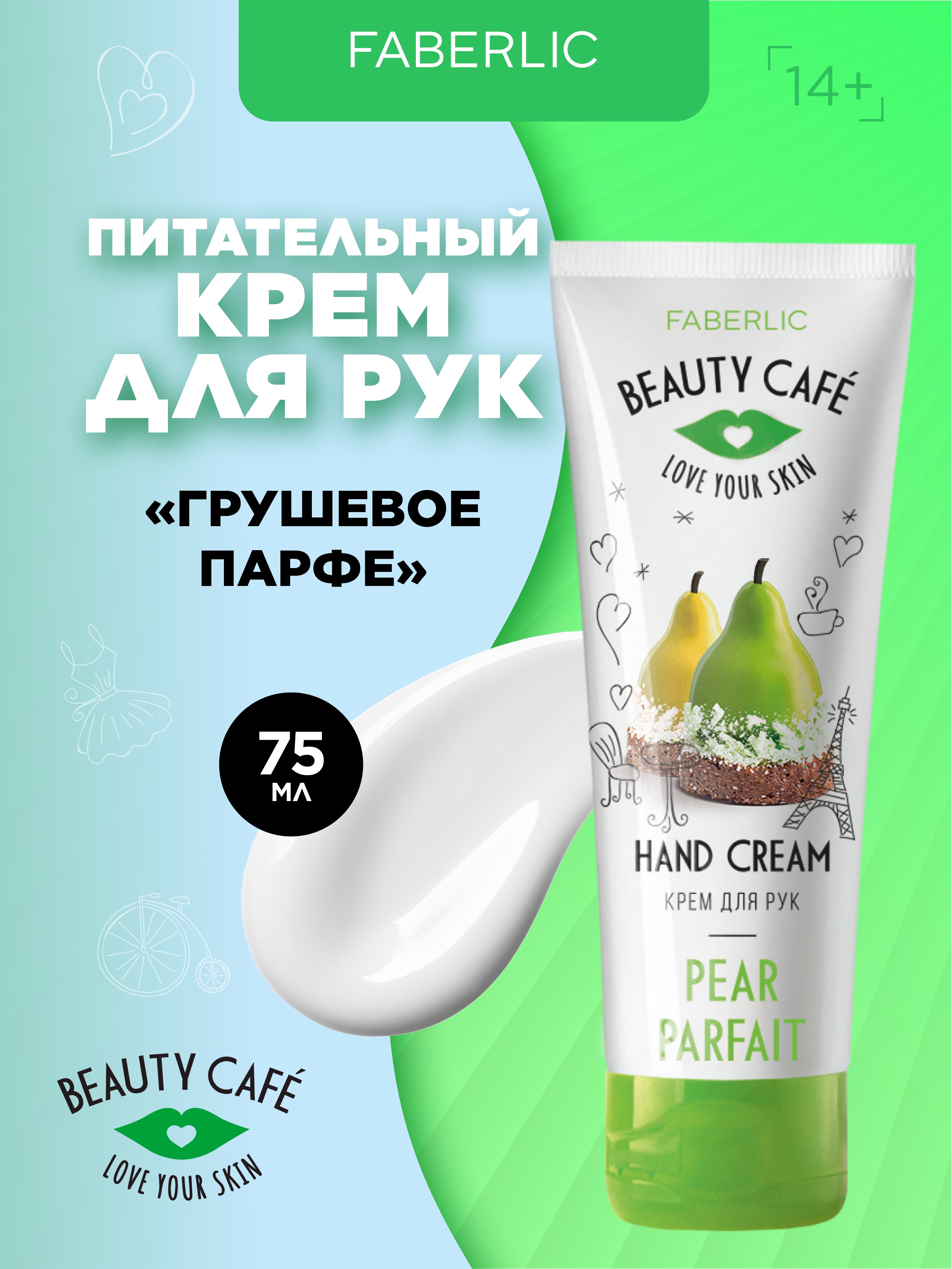 Крем для рук Faberlic Грушевое парфе Beauty Cafe 75 мл