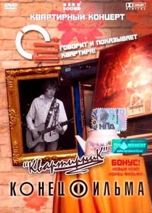 

КОНЕЦ ФИЛЬМА: Квартирник, 1 DVD