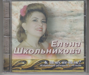 

ШКОЛЬНИКОВА ЕЛЕНА(фирм) - К Чему Печаль (Романсы И Вальсы), 1 CD