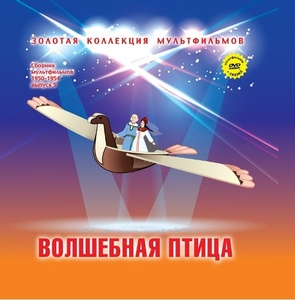 Сборник мультфильмов DVD + книжка-сказка Волшебная птица., Золотая антилопа., Высокая горк